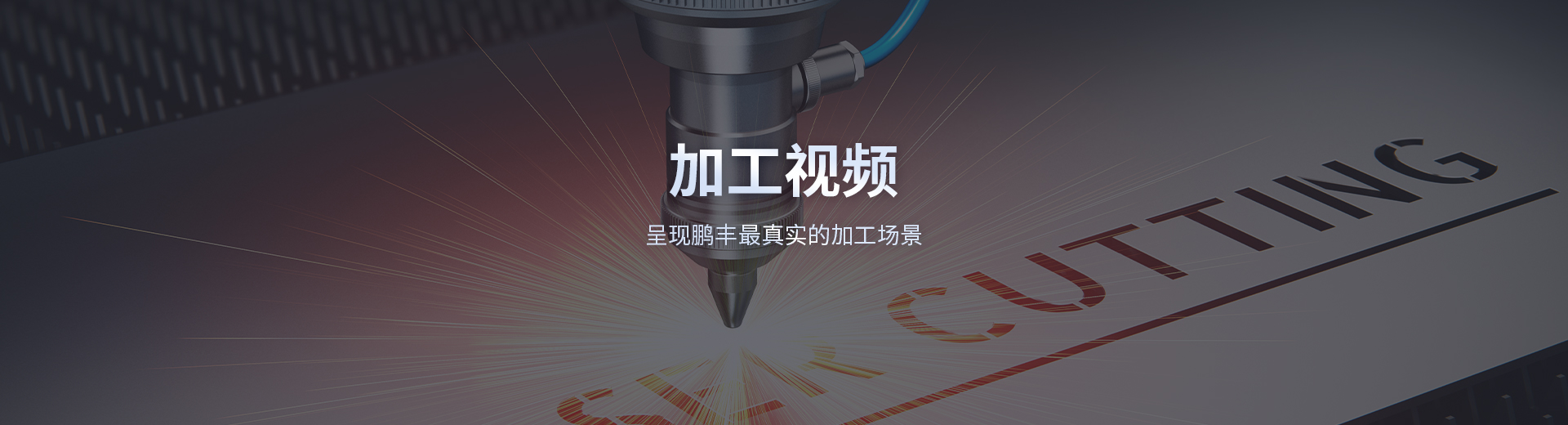 加工视（shì）频