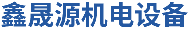 深圳市鑫晟源機電設備有限公（gōng）司