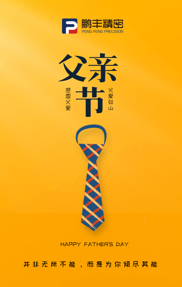 父（fù）親節，致敬天下（xià）爸爸