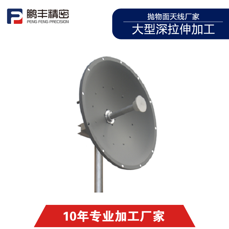 拋物麵天線（xiàn）五金加工